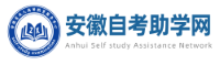 安徽自考助学网