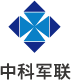 中科军联