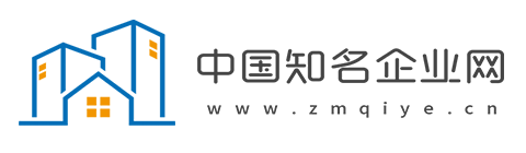 中国知名企业网【提供权威