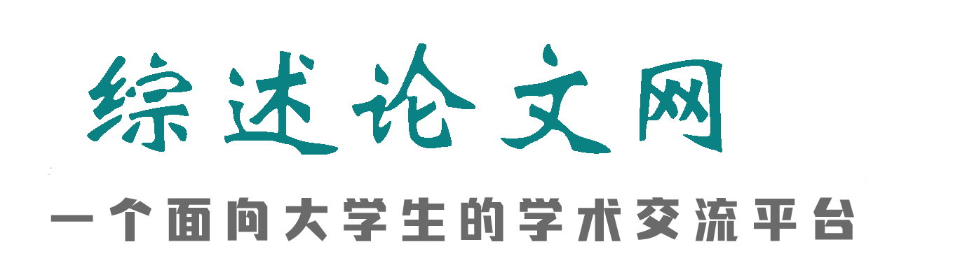 综述论文范文分享平台