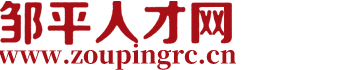 邹平人才网