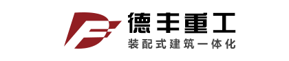 德丰重工