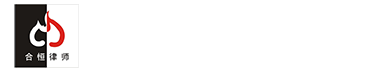 陕西合恒钢贸律师
