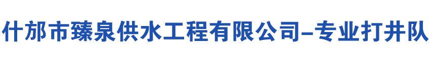 什邡市臻泉供水工程有限公司/专业钻井/打井/打桩