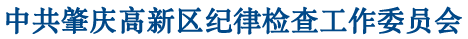 肇庆市高新区纪委