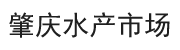 肇庆水产市场
