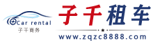 成都汽车租赁