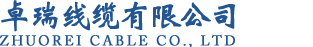 卓瑞线缆有限公司