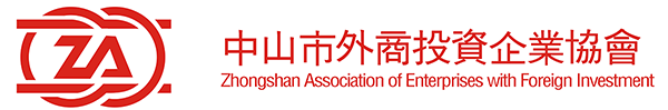 中山市外商投资企业协会