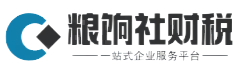 粮饷社综合财税服务