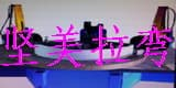 中山市坚美（展图）拉弯加工厂