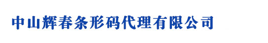中山条形码申请