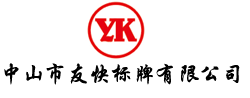 中山市友快标牌有限公司