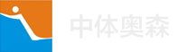 北京中体奥森体育设施工程有限公司
