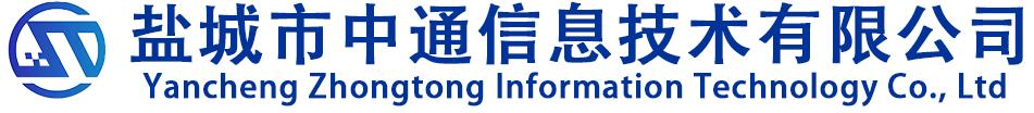 盐城市中通信息技术有限公司