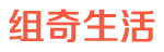 组奇生活