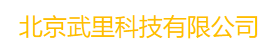 北京武里科技有限公司