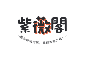 紫微堂