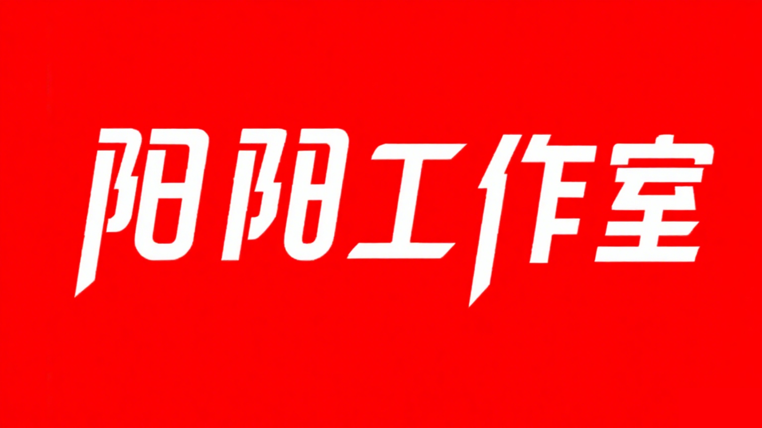 阳阳分享工作室