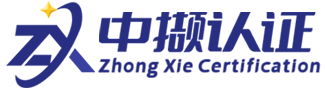 中撷认证（安徽）有限公司