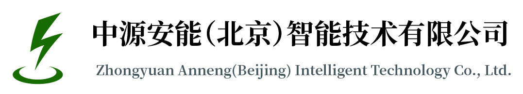 中源安能