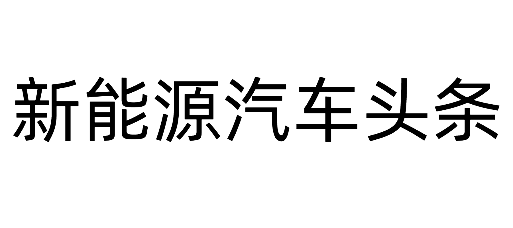 新能源汽车头条