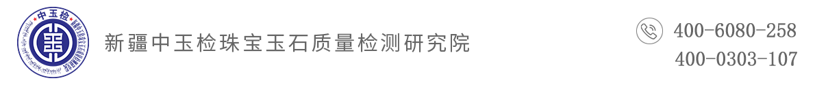 新疆中玉检珠宝玉石质量检测研究院