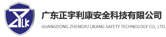 广东正宇利康安全科技有限公司