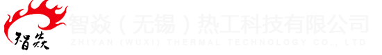 智焱（无锡）热工科技有限公司