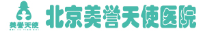 北京美誉天使医院