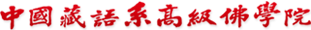 中国藏语系高级佛学院
