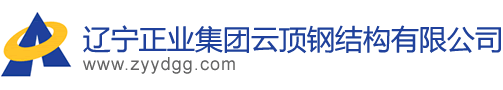 辽宁正业集团云顶钢结构有限公司