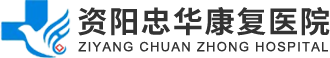 资阳忠华康复医院