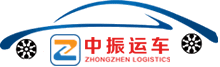 【中振物流】轿车托运