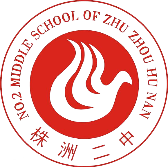 株洲市第二中学