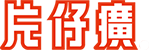 福建片仔癀化妆品商贸有限公司