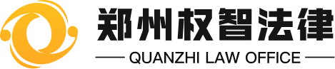 郑州权智法律