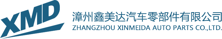 漳州鑫美达汽车零部件有限公司