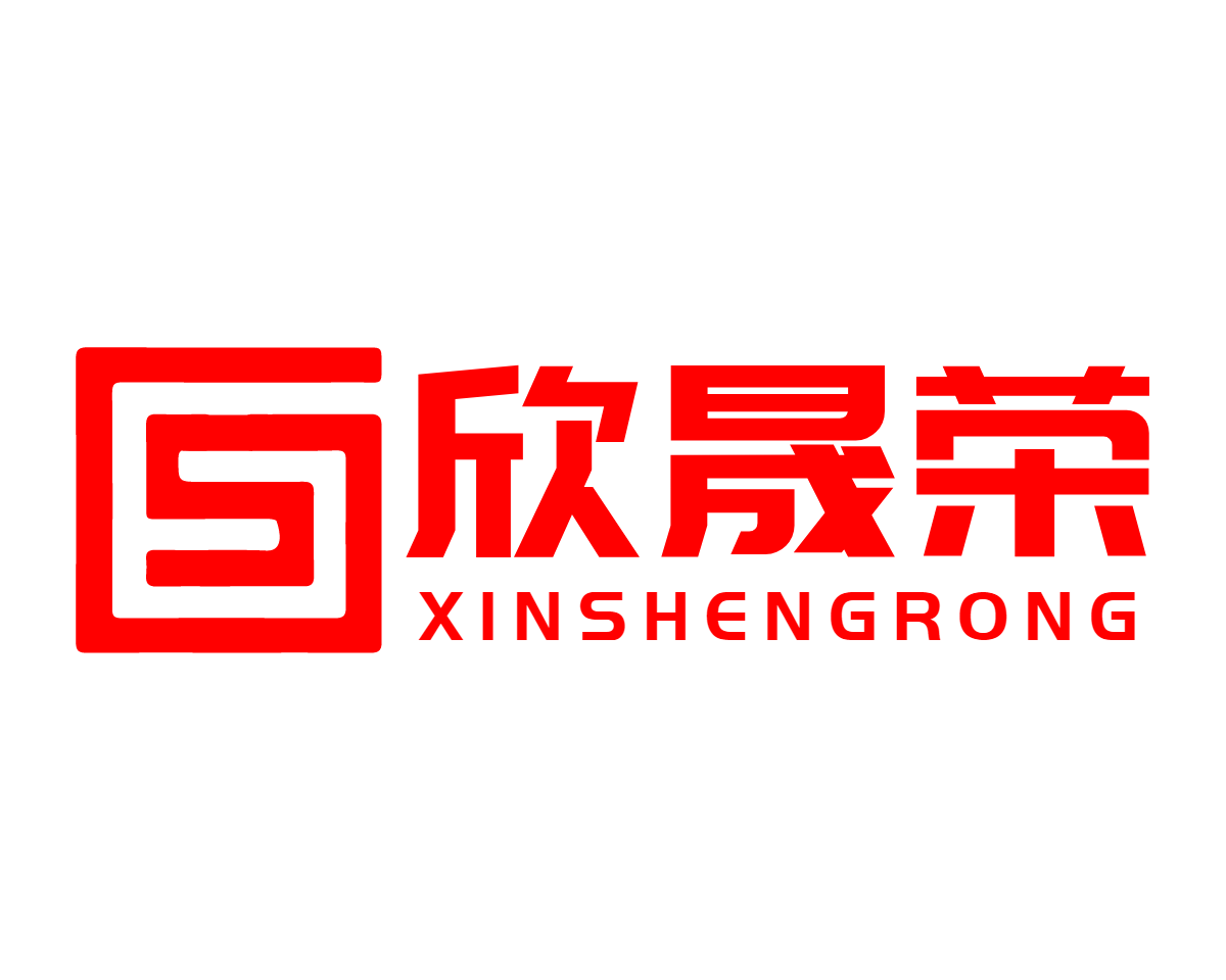 欣晟荣鞋业有限公司