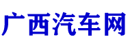广西汽车网