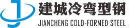 无锡市建城冷弯型钢有限公司