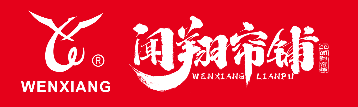 闻翔帘铺