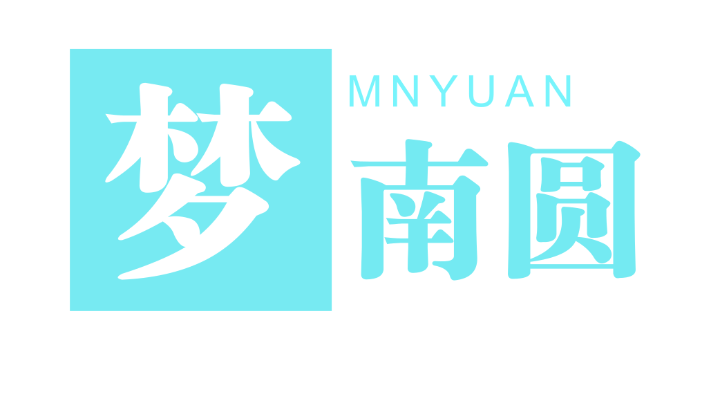 梦南圆