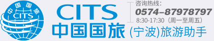 中国国旅(宁波)