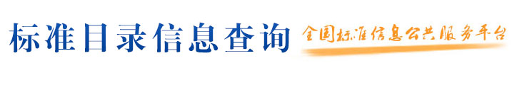 国家标准化管理委员会