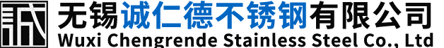 无锡诚仁德不锈钢有限公司