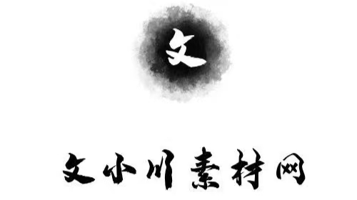 文小川素材网