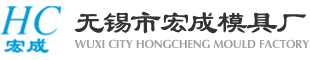 无锡市宏成模具厂