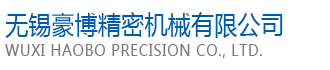 无锡豪博精密机械有限公司