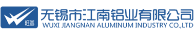 无锡市江南铝业有限公司